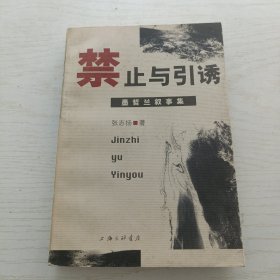 禁止与引诱：墨哲兰叙事集