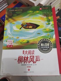 学而思大阅读 柳林风声（精读智能版）