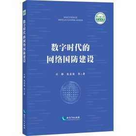 数字时代的网络国防建设