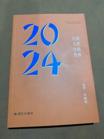 2024甘肃先锋诗歌典藏