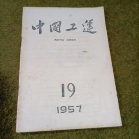 中国工运 1957年