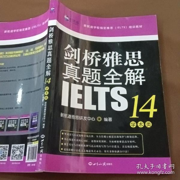 剑桥雅思真题全解14：学术类新航道IELTS考试真题精讲