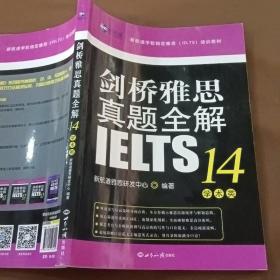 剑桥雅思真题全解14：学术类新航道IELTS考试真题精讲