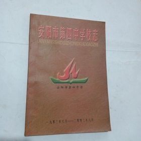 安阳市第四中学校志[校庆一百周年修定本；1903.6——2003.6）]