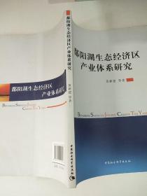 鄱阳湖生态经济区产业体系研究