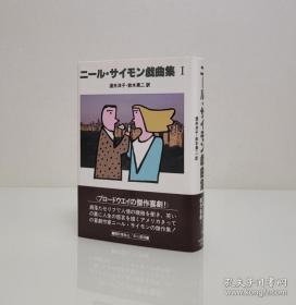 【美国著名剧作家 曾获普利策奖 托尼奖 其作品《吹起你的号角》《赤脚公园》《古怪夫妇》备受好评 尼尔·西蒙（Neil Simon）签名卡片《二ール・サイモン戯曲集》（《尼尔·西蒙戏曲集》）】日译作品 早川书房1993年精装本。