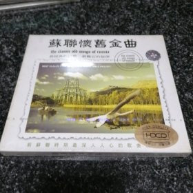 苏联怀旧金曲（2CD）