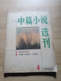 中篇小说选刊 1992年 第4期 （池莉 李佩甫等）