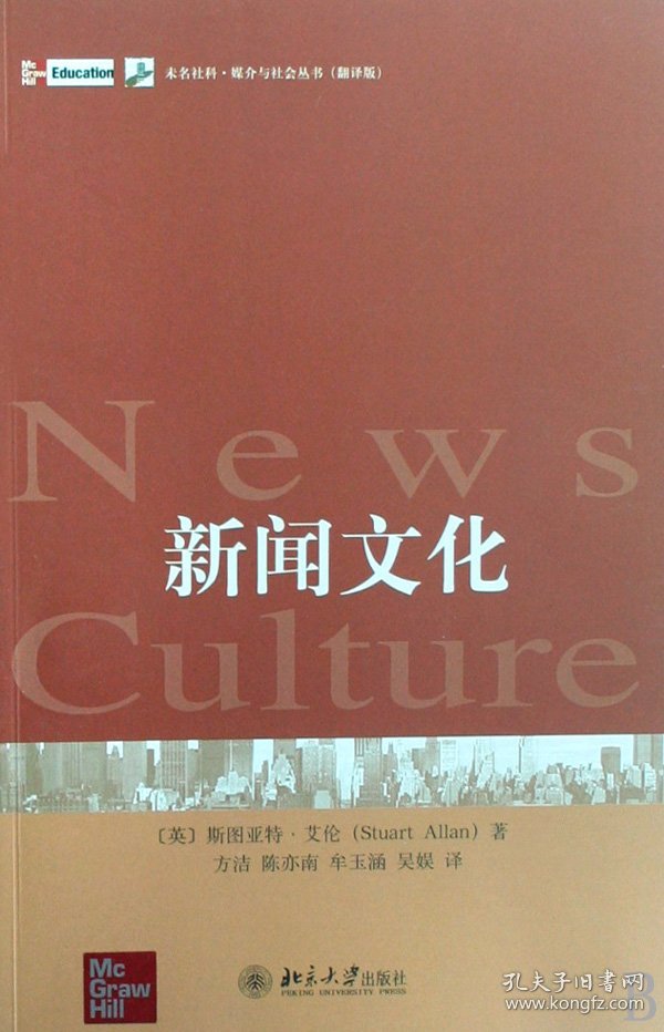 新闻文化/未名社科媒介与社会丛书