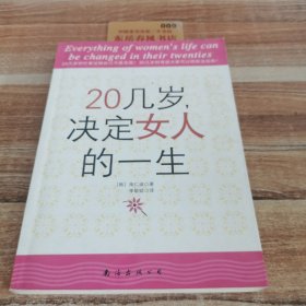 20几岁，决定女人的一生