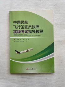 中国民航飞行签派员执照实践考试指导教程