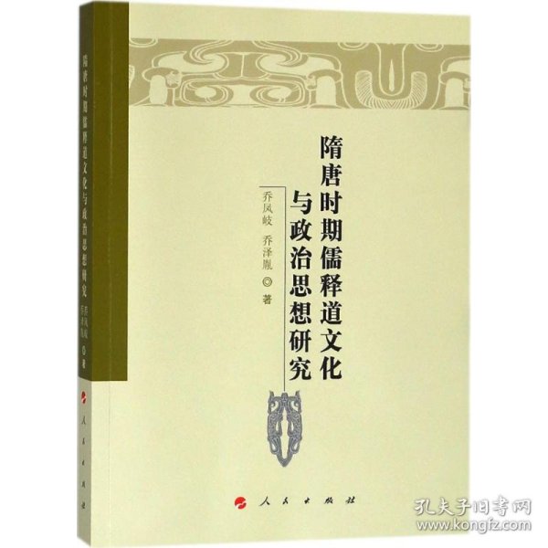 隋唐时期儒释道文化与政治思想研究/魏晋隋唐历史文化研究丛书