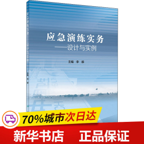 应急演练实务·设计与实例