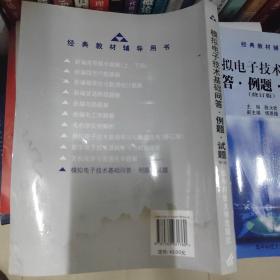 经典教材辅导用书：模拟电子技术基础问答例题试题