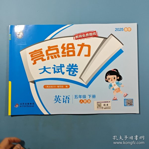 2025春亮点给力 大试卷 英语五年级下册人教版