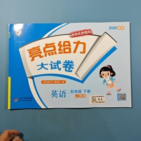 2025春亮点给力 大试卷 英语五年级下册人教版