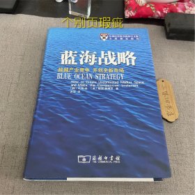 蓝海战略：超越产业竞争，开创全新市场（个别页瑕疵）2010