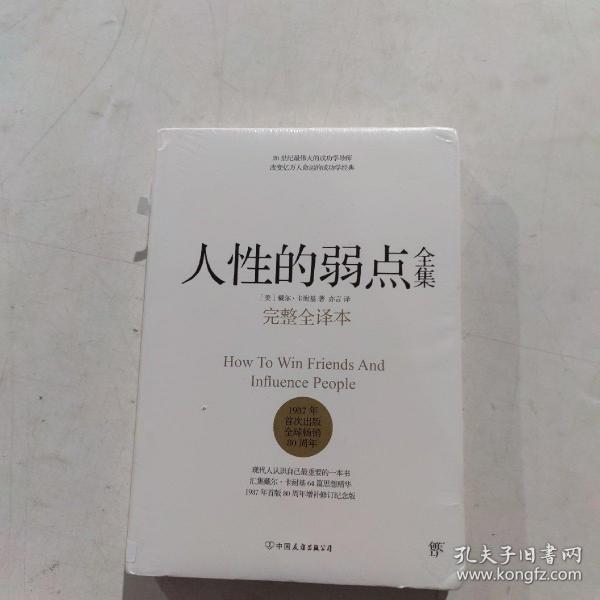 人性的弱点全集（完整全译本）