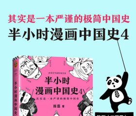 半小时漫画中国史4（看半小时漫画，通五千年历史！一到宋朝，梗就扑面而来！系列第4部）