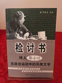 检讨书：诗人郭小川在政治运动中的另类文字