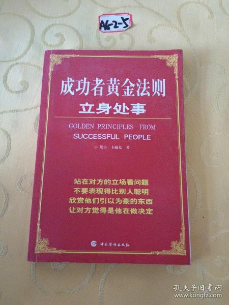 成功者立身处事黄金法则