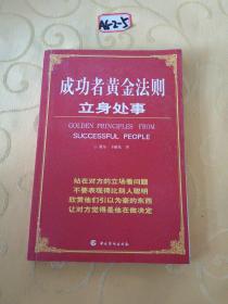 成功者立身处事黄金法则