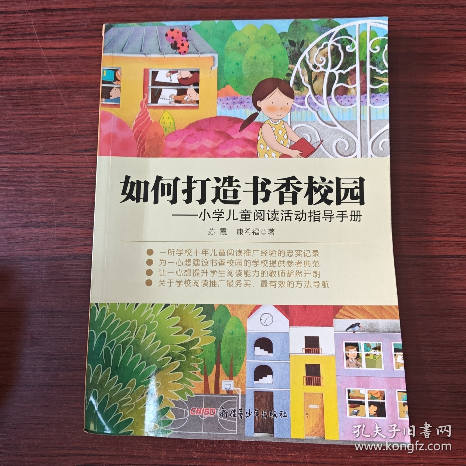 如何打造书香校园：小学儿童阅读活动指导手册