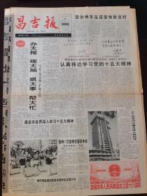 昌吉报 扩大版 1997年10月1日庆祝 国庆48周年，由4开小报试扩为对开大报。今日8版全