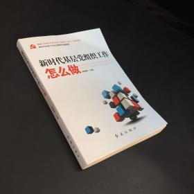 新时代基层党组织工作怎么做