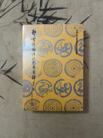 郭曾炘论清诗绝句笺释（中国古典文学理论批评专著选辑）￼