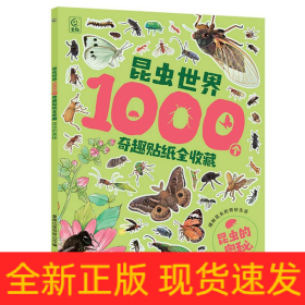 昆虫世界1000个奇趣贴纸全收藏   昆虫的奥秘