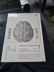 脑髓地狱