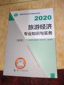 经济师初级2020 旅游经济专业知识与实务（初级）2020 中国人事出版社