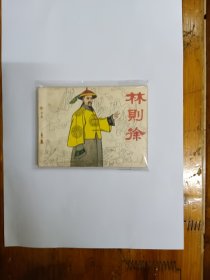 林则徐（连环画）