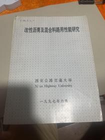 改性沥青及混合料路用性能研究