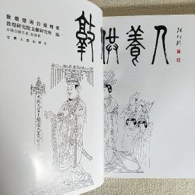 敦煌壁画白描精萃 敦煌供养人 大16开压膜软精装