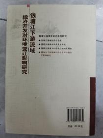 钱塘江下游流域经济开发对环境变迁影响研究