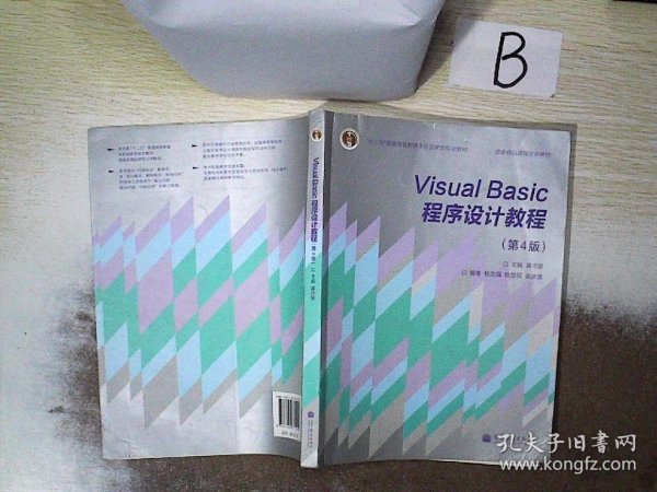 “十二五”普通高等教育本科国家级规划教材·国家精品课程主讲教材：Visual Basic程序设计教程（第4版）