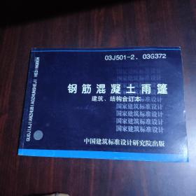 钢筋混凝土雨篷 建筑、结构合订本 03J501-2、03G372