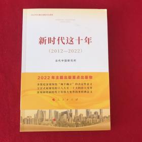 新时代这十年（2012—2022）（2022年主题出版重点出版物）