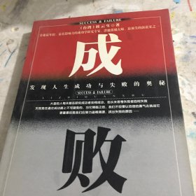 成败 发现人生成功与失败的奥秘