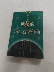 神秘的命运密码（书棱边破，书里面有黄斑，后面1-2页印章，写有字体，内容完整，品相如图）