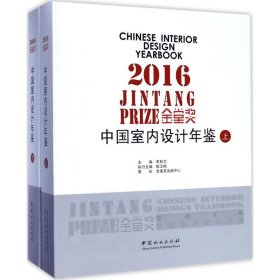 2016金堂奖：中国室内设计年鉴（套装上下册）