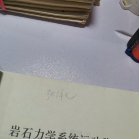 岩石力学系统运动稳定性理论及其应用（扉页存张倬元教授签名，自鉴）