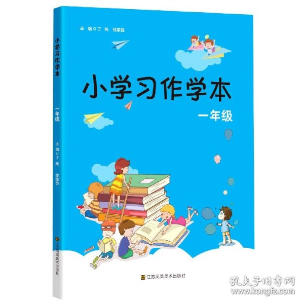 小学习作学本（一年级）