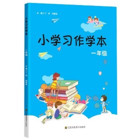 小学习作学本（一年级）