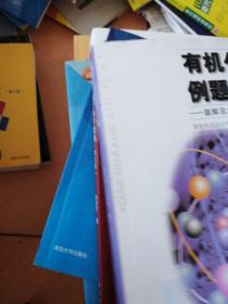 有机化学例题与习题：题解及水平测试