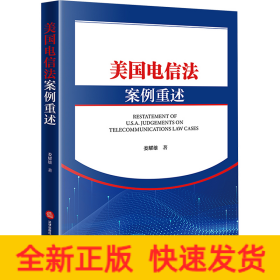 美國電信法案例重述