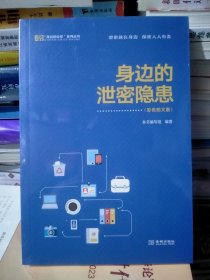 身边的泄密隐患（彩色图文版）正版新书