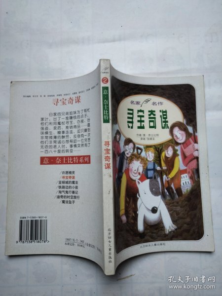 寻宝奇谋：名人名作. 意·奈士比特系列